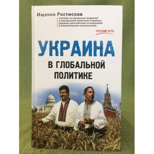 Украина в глобальной политике