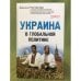 Украина в глобальной политике