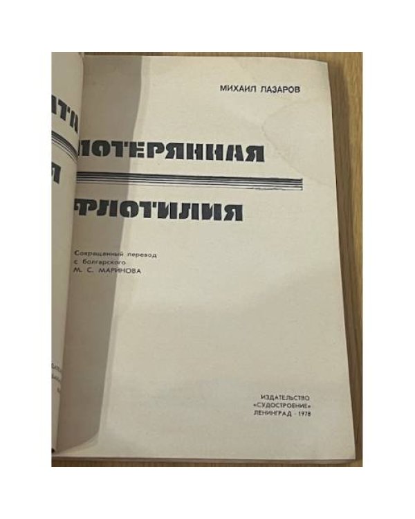 Потерянна флотилия