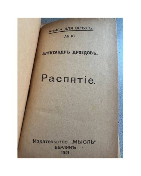 Распятие