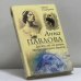 Обложка книги «Анна Павлова. Десять лет из жизни звезды русского балета» — Харкурт Альджеранов, ISBN 9785952420953