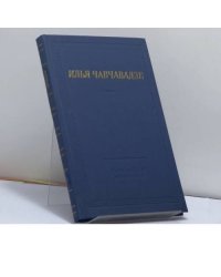 Илья Чавчавадзе. Стихотворения и поэмы