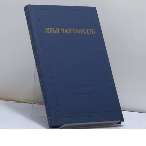 Обложка книги «. Стихотворения и поэмы» — Илья Чавчавадзе