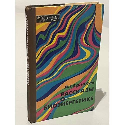 Обложка книги «Рассказы о биоэнергетике» — Скулачев Владимир Петрович