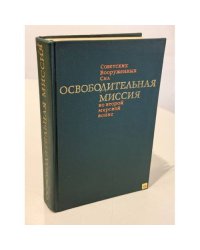 Освободительная миссия Советских Вооруженных Сил во второй мировой войне