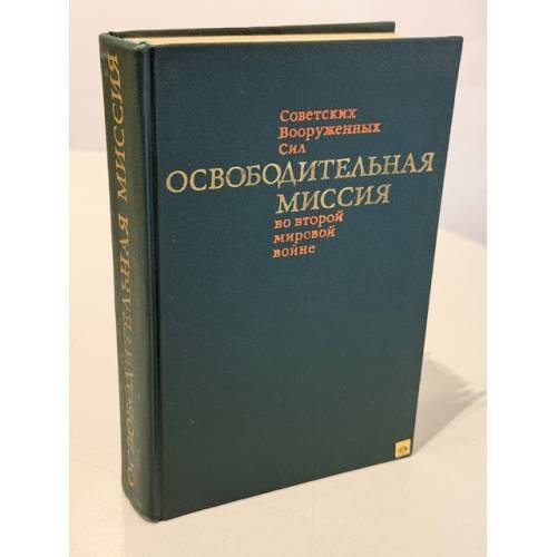 Обложка книги «Освободительная миссия Советских Вооруженных Сил во второй мировой войне» — Не указан