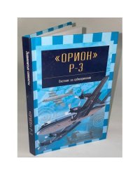 Орион P-3. Охотник за субмаринами