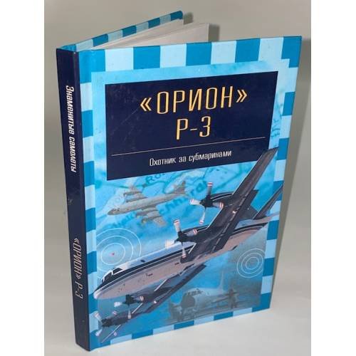 Орион P-3. Охотник за субмаринами