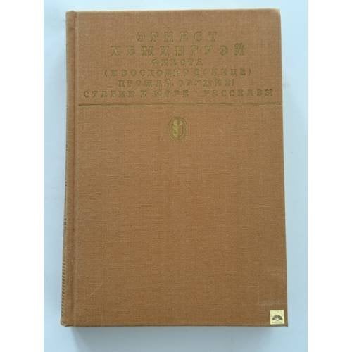 Обложка книги «Фиеста (И восходит солнце). Прощай, оружие! Старик и море. Рассказы» — Эрнест Миллер Хемингуэй, ISBN 5280000108