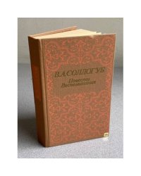 В. А. Соллогуб. Повести. Воспоминания