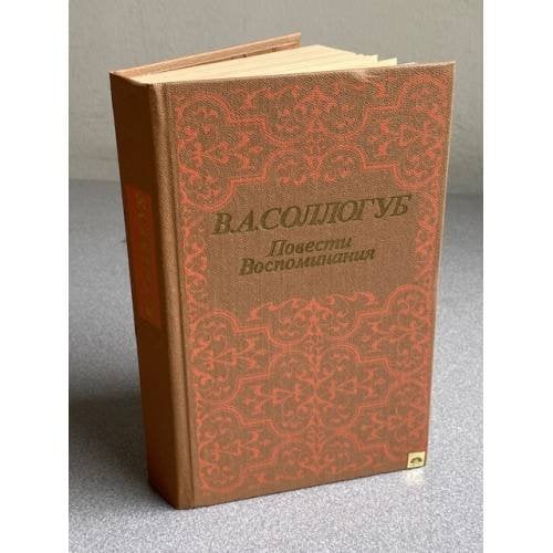 Обложка книги «. Повести. Воспоминания» — В. А. Соллогуб