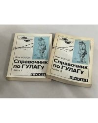 Справочник по ГУЛАГу (комплект из 2 книг)