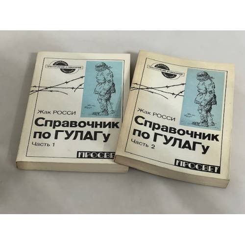 Справочник по ГУЛАГу (комплект из 2 книг)