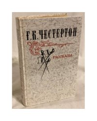Г. К. Честертон. Рассказы