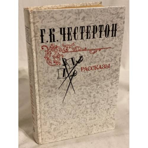 Г. К. Честертон. Рассказы