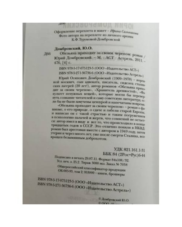 Обезьяна приходит за своим черепом