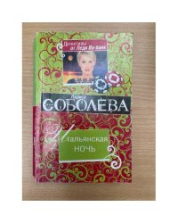 Итальянская ночь