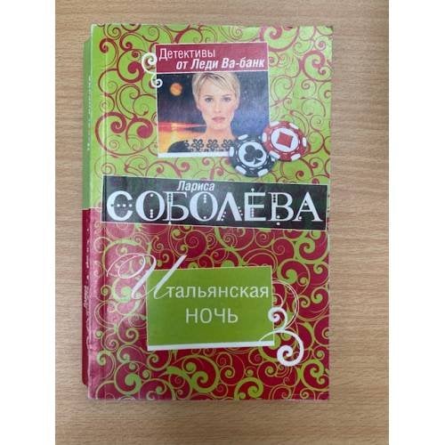 Итальянская ночь