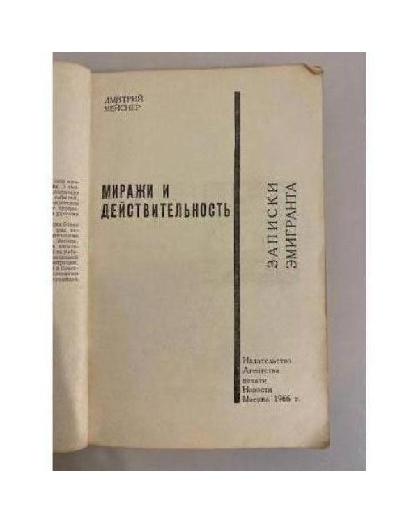 Дополнительное изображение книги «Миражи и действительность»
