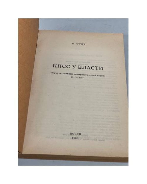 Дополнительное изображение книги «КПСС у власти. Очерки по истории коммунистической партии 1917-1957»