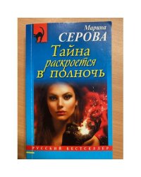Тайна раскроется в полночь