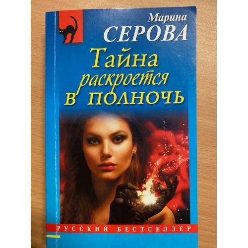 Тайна раскроется в полночь