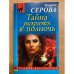 Тайна раскроется в полночь
