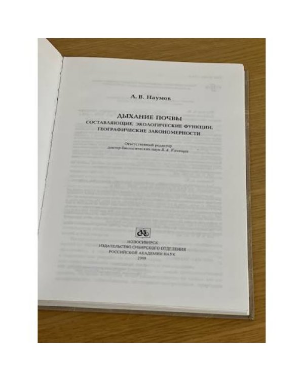 Дыхание почвы: Составляющие, экологические функции, географические закономерности