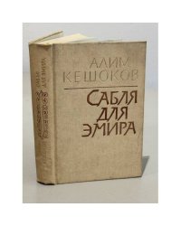 Сабля для эмира