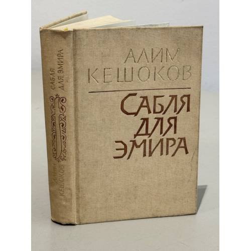Обложка книги «Сабля для эмира» — Кешоков Алим Пшемахович