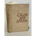 Обложка книги «Сабля для эмира» — Кешоков Алим Пшемахович