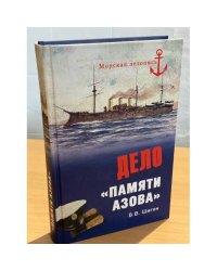 Дело "Памяти Азова"