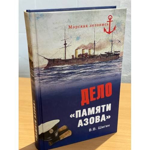 Дело "Памяти Азова"