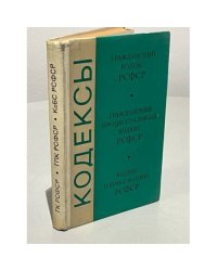 Кодексы. Гражданский кодекс РСФСР. Гражданский процессуальный кодекс РСФСР. Кодекс о браке и семье РСФСР