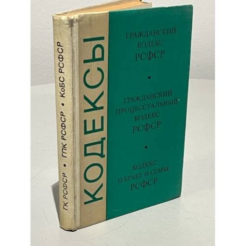 Кодексы. Гражданский кодекс РСФСР. Гражданский процессуальный кодекс РСФСР. Кодекс о браке и семье РСФСР