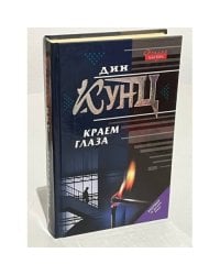 Краем глаза