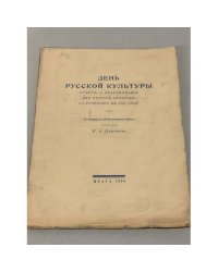 День русской культуры