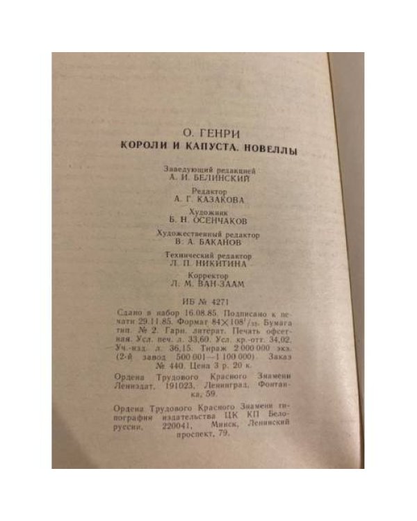 Дополнительное изображение книги «Короли и капуста. Новеллы»