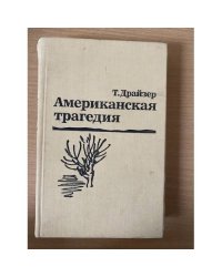 Американская трагедия. В двух томах. Том 2 