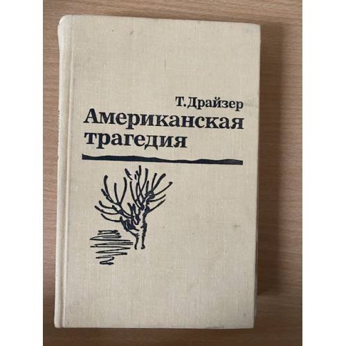 Американская трагедия. В двух томах. Том 2 