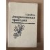 Американская трагедия. В двух томах. Том 2 