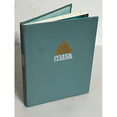 Обложка книги «Суздаль» — Варганов,А.Д.;Варганов,А.А.