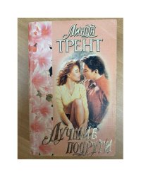 Лучшие подруги