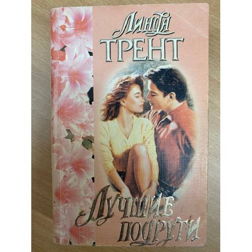 Лучшие подруги
