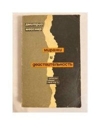 Миражи и действительность