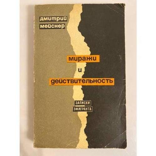 Обложка книги «Миражи и действительность» — Мейснер Дмитрий Иванович