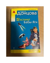 Инстинкт Бабы-Яги