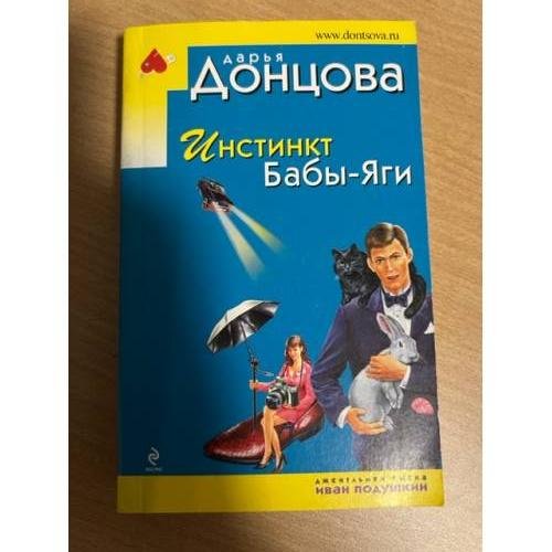 Инстинкт Бабы-Яги