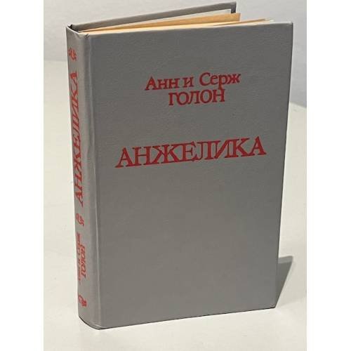 Обложка книги «Анжелика» — Голон Анн, Голон Серж, ISBN 5700003392