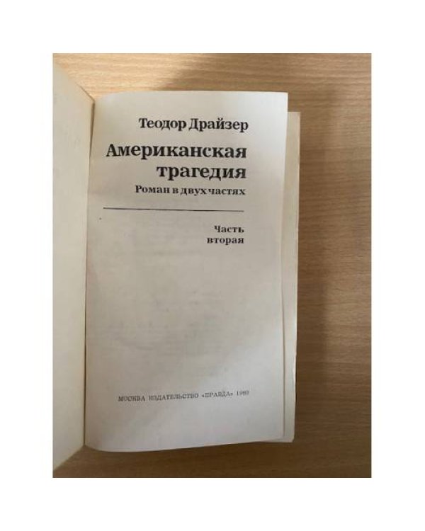 Американская трагедия. В двух томах. Том 2 